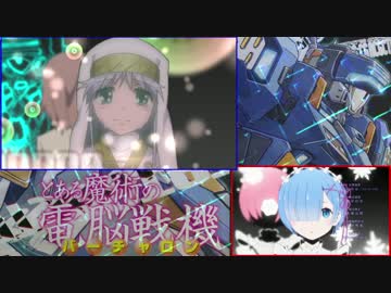 【比較動画】RE:プラジナー【とある魔術の電脳戦機】