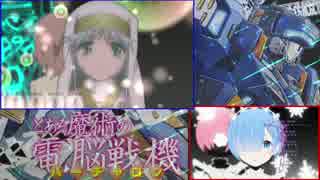 【比較動画】RE:プラジナー【とある魔術の電脳戦機】