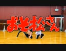【おそ松さん】はなまるぴっぴはよいこだけ【踊ってみた】