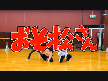 【おそ松さん】はなまるぴっぴはよいこだけ【踊ってみた】