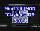 [ゆっくり解説]粘土工業?MOD Clayiumを製作者自らプレイ・解説 Part 4[Minecraft]