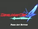 【Devil May Cry 4】DMC4SEをたどたどしく実況プレイ【part1】