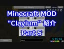 [ゆっくり解説]粘土工業?MOD Clayiumを製作者自らプレイ・解説 Part 5[Minecraft]