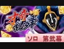 BLEACH ブレソル実況　part320(才奇乱舞　ソロ第弐幕)