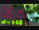 【新・世界樹の迷宮】初心者には厳しい縛りを検証してみたPart43