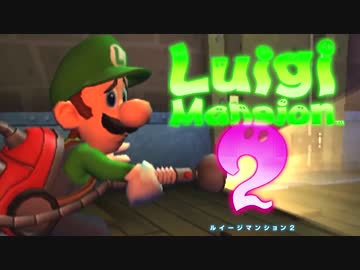 【実況】恐怖再び!! ルイージマンション2 【PART12】