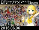 日刊トップテン！VOCALOID＆something【日刊ぼかさん2016.06.06】