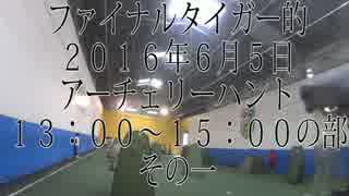 【ファイナルタイガー的】2016年6月5日アーチェリーハント13：00の部その１