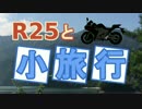 【YZF-R25】R25と小旅行 part0