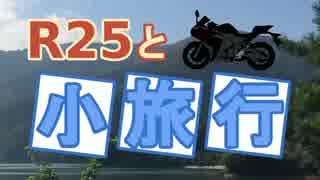 【YZF-R25】R25と小旅行 part0