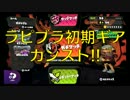 [初期ギアカンスト]ラピブラ布教プレイ動画