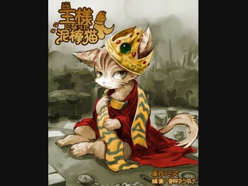 【オリジナル】　王様になった泥棒猫　【朗読劇】