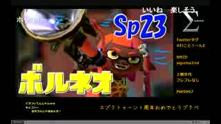 おじなまメモリアル『スプラトゥーン1周年おめでとう Sp3』Part2