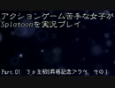 【FxF】アクションゲーム苦手な女子がSplatoonを実況プレイ Part.01【Splatoon】