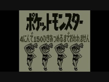 ポケモン全150匹集めるまで終われない旅 Part4【赤/緑/青/ピカ】