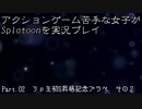 【FxF】アクションゲーム苦手な女子がSplatoonを実況プレイ Part.02【Splatoon】