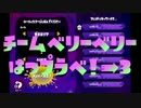 Splatoonチーム"very berry"初プラべ！③【せーな視点】