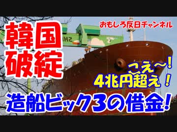 【韓国造船業界完全破たん】 なんと負債が４兆円を越えた！