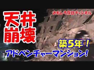 【韓国マンション崩壊】 突然、天井が落ちてきたニダ！
