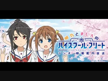 明乃とましろのハイスクールフリートラジオ 晴風艦内放送 #08 (2016.06.04)