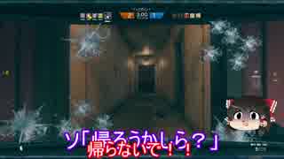 【Rainbow Six Siege】レインボーゆっくりpart9【ゆっくり実況】