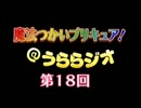 魔法つかいプリキュア！＠うららジオ 第１８回（ぽん吉）