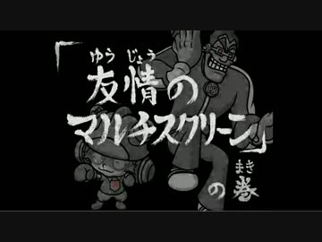 おどるメイドインワリオ実況 part9【究極ノンケ冒険記】