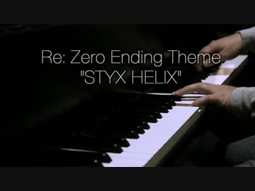 Re:ゼロから始める異世界生活 ED - STYX HELIX (FULL)　弾いてみた