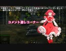 【WoT】名を売れ！東方里香流戦車道12話【ゆっくり実況】