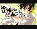 金曜日のおはよう　歌ってみた　【をみ】