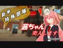 【R6:S】 新米特殊部隊茜ちゃん、突入します！ mission1 【琴葉茜+ゆっくり】