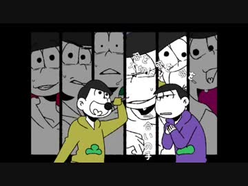 【手描き】おそ松さんでジ/サツ/ブシ【合松】