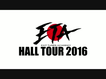 【ETA終演直後の出演者コメント】EXIT TUNES ACADEMY HALL TOUR 2016