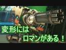 【ゆっくり】変形にはロマンがある！PC版【OverWatch】