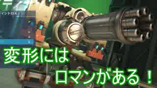 【ゆっくり】変形にはロマンがある！PC版【OverWatch】