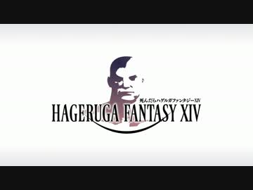 【FF14】死んだらハゲルガファンタジーXIV：新生エオルゼア【実況】20