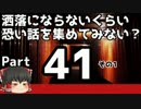 【洒落怖part41より】その1【ゆっくり怪談】