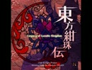 東方紺珠伝 ６面ボス・純狐のテーマ ピュアヒューリーズ　～ 心の在処