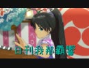 日刊 我那覇響 第991号 「私はアイドル♡」 【ソロ】
