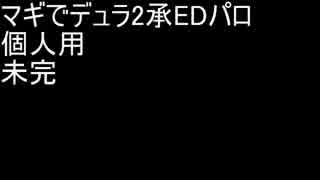 マギでデュララEDパロ（未完）