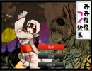 【実況】クズ女による奇奇怪怪コイ絵巻【Part１】