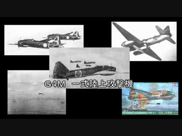帝国みんと学ぶ帝国陸海軍機　第四回　「G4M　一式陸上攻撃機」