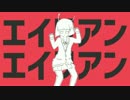 【初投稿】エイリアンエイリアン 歌ってみた ver.瑞貴