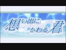 思い出にかわる君～Memories Off~ 真実の雨　キャラソン