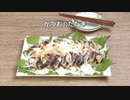 ホモとおしゃべりクッキング【鰹のたたき】