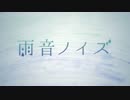 ◇雨音ノイズ 　歌ってみた◆