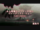 【ACVD】ある戦場カメラマンの見たヴァーディクトウォーLast season　 総集号