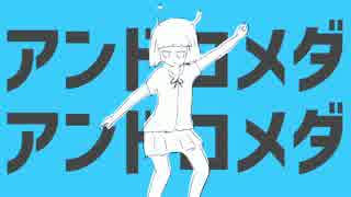 ジェム【アンドロメダアンドロメダ 歌ってみた】❂*゜