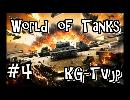 【WoT】[noobが逝く]World of Tanks ＃４