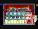 【Terraria】琴葉茜の魔法武器縛り その１０.５【琴葉姉妹実況】